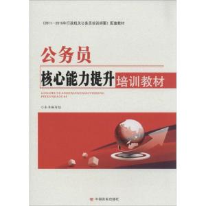 正版新书]公务员核心能力提升培训教材无9787517103288