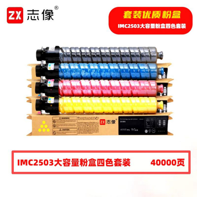 志像 IMC2503 40000页 带芯片 黑蓝黄红 适用理光 墨粉盒 (计价单位:套) 黑蓝黄红