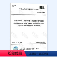 [正版] SL 328-2005 水利水电工程设计工程量计算规定 中国水利水电出版社