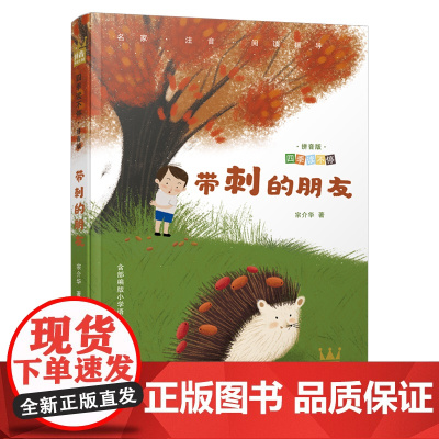 2022山东省暑假读一本好书二年级宗介华带刺的朋友注音版四季读不停系列湖南少年儿童出版社二三年级课外书彩图注音版