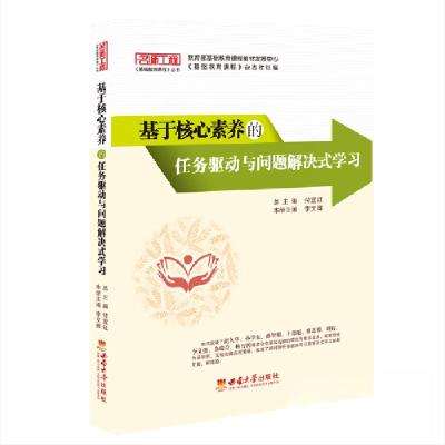 正版新书]基于核心素养的任务驱动与问题解决式学习李文辉978756