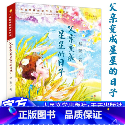 父亲变成星星的日子 [正版] 父亲变成星星的日子 6-8-10-12岁儿童文学 获青铜葵花奖作品一二三四五六年级课外阅读