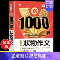 小学生状物作文大全 [正版]2024年小学生作文1000篇满分分类作文大全人教版三四五六年级小升初高分范文精选作文模板素