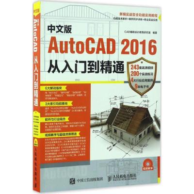 正版新书]中文版AutoCAD2016从入门到精通CAD辅助设计教育研究室