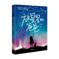 正版新书]放星星的爸爸八路9787521757217