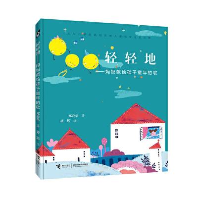 正版新书]轻轻地——妈妈献给孩子童年的歌 (大头儿子的妈妈写