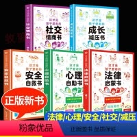 [新书社交/解压/心理/法律/安全]全5册 [正版]这才是孩子爱看的社交情商书心理自助书儿童法律启蒙书小学生安全自救漫画