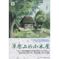 正版新书]优选儿童文学典藏书系:升级版?草原上的小木屋槐尔特97
