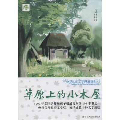 正版新书]优选儿童文学典藏书系:升级版?草原上的小木屋槐尔特97