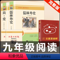[配套人教版3册]简爱+儒林外史+文言文全解 [正版]九年级2册 简爱和儒林外史吴敬梓原著完整版必读初三课外书初中课外阅