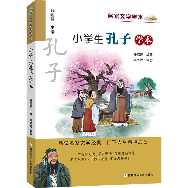 醉染图书小学生孔子学本9787559797