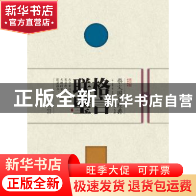 正版 格言联璧 (清)金缨著 崇文书局 9787540338794 书籍