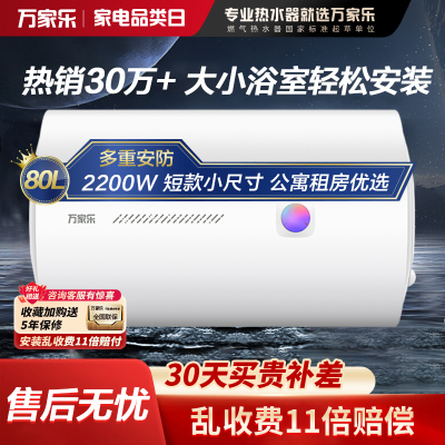 万家乐80升电热水器小尺寸 2200W速热 多重防护 家用小型洗澡机 节能省电D80-H111B(S)