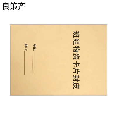 良策齐班组物资卡片封皮210*148mm本