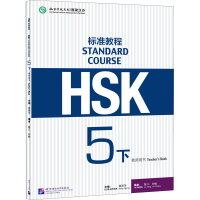 [M]HSK标准教程5(下)教师用书-9787561955635