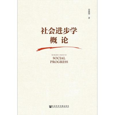 社会进步学概论