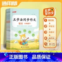 五步法同步作文(下) 小学三年级 [正版]2024情景图解法看图写话同步作文一二三四五六年级小学语文人教版思维导图看图写