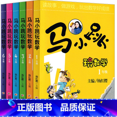 马小跳玩数学[1-6年级全套6册] [正版]马小跳玩数学五5年级上下册通用中年级小学生青少年版杨红樱编吉林美术出版社彩色