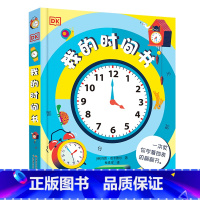 [DK]我的时间书 [正版]DK我的时间书 5-9岁 精装大16开 培养孩子时间观念 激发阅读兴趣圆角不伤手 翻不烂童书
