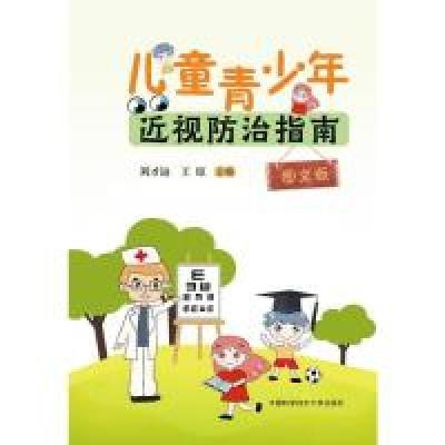 正版新书]儿童青少年近视防治指南(图文版)刘才远,王琼 著978731