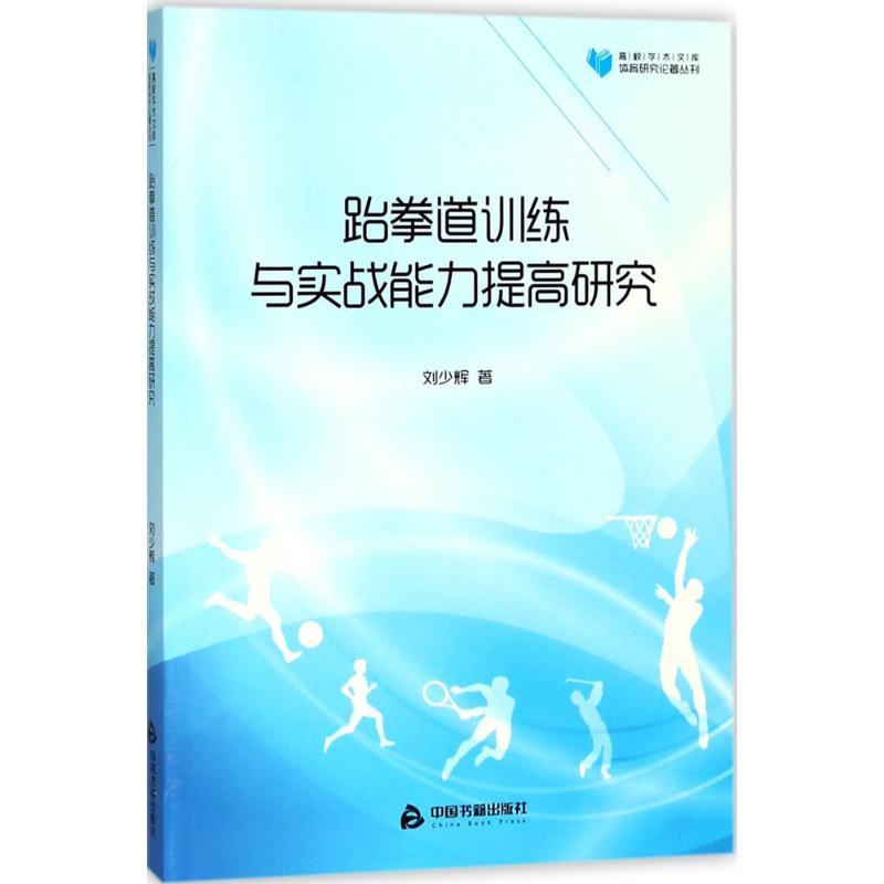 正版新书]跆拳道训练与实战能力提高研究刘少辉9787506858144