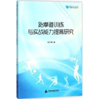 正版新书]跆拳道训练与实战能力提高研究刘少辉9787506858144