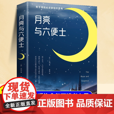 月亮与六便士正版书籍 毛姆著长篇小说 毛姆经典作品集原著青少年课外阅读外国小说故事书中学生世界经典文学书随笔无删减原版