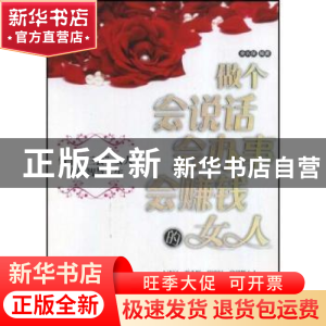 正版 做个会说话会办事会赚钱的女人 余长保 中国纺织出版社 9787