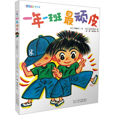 一年一班萌学园 一年一班顽皮