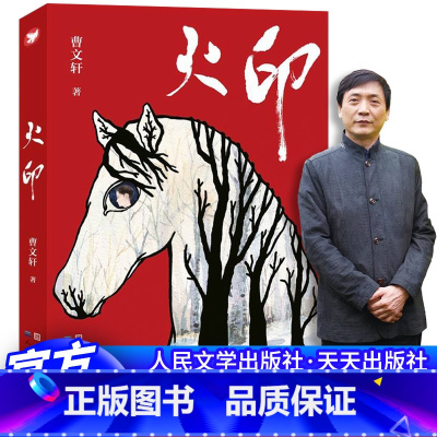 火印 [正版] 火印 曹文轩著 继草房子青铜葵花后重磅推出 天天出版社 人民文学出版社 国际安徒生奖作者曹文轩力作畅