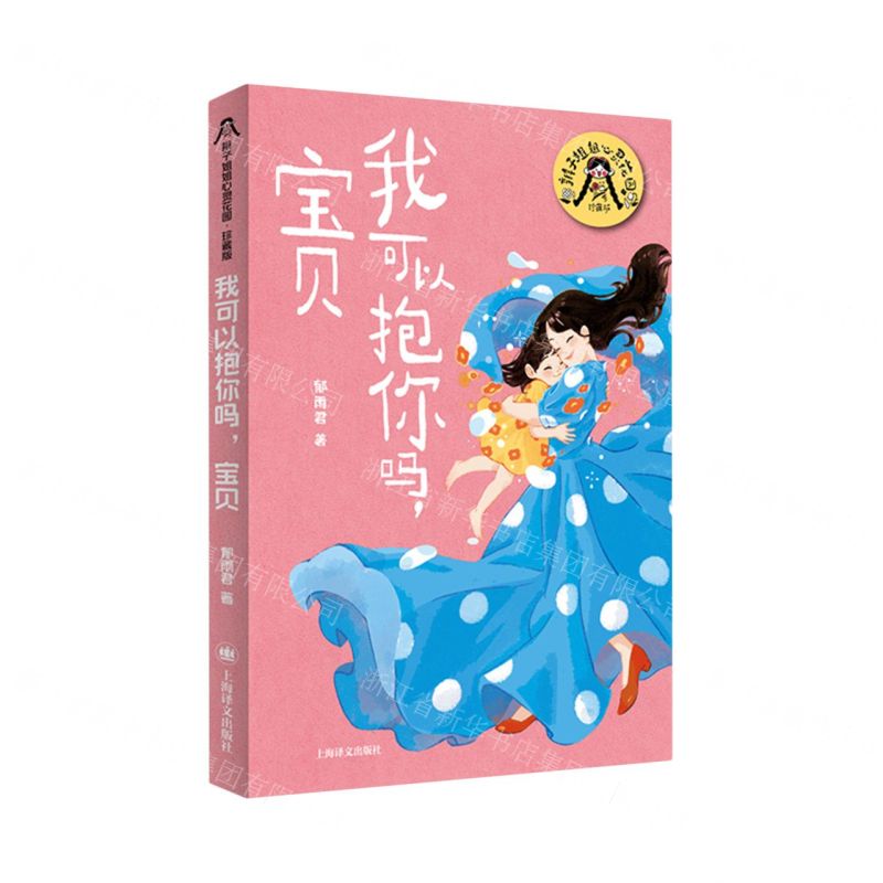 [N]我可以抱你吗宝贝(珍藏版)/辫子姐姐心灵花园-9787532796014
