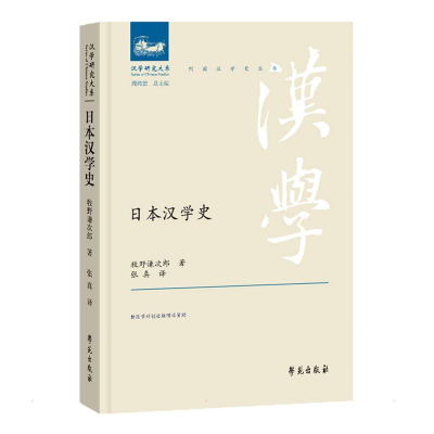 正版新书]日本汉学史(日)牧野谦次郎9787507760033
