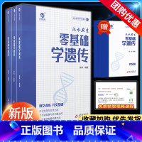 [汉水丑生]零基础学遗传 全国通用 [正版]2024版育甲高考汉水丑生零基础学遗传侯伟高中生物专项训练高三生物真题复习提