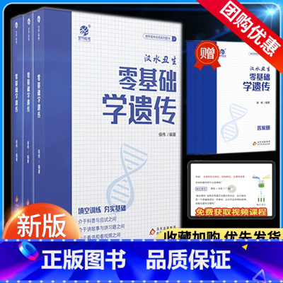 [汉水丑生]零基础学遗传 全国通用 [正版]2024版育甲高考汉水丑生零基础学遗传侯伟高中生物专项训练高三生物真题复习提