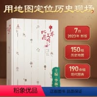 [正版]中华文明地图 华林甫 历史类书籍 中国历史地图集通史古代史 417篇参考文献 地图里的中国