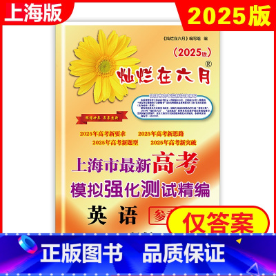 英语 仅答案 高中通用 [正版] 2025版 灿烂在六月 高考英语 参考答案 上海市新高考模拟强化测试精编 上海高三