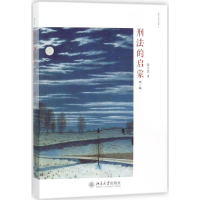 醉染图书刑法的启蒙9787301290590