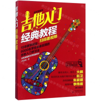 [M]吉他入门经典教程(超炫图解版)-9787122331922