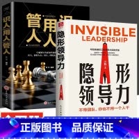 [抖音同款]隐形领导力+识人用人管人 [正版]抖音同款领导力思维+带人管人用人一本书就够了卓越领导者管理指南管理艺术企业