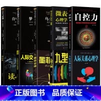 [全10册]看透人心的经典心理学 [正版]读心术心理学书籍一门看透自己看透他人的学问入门基础微表情身体语言暴漏人的内心一