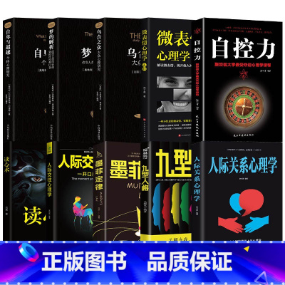 [全10册]看透人心的经典心理学 [正版]读心术心理学书籍一门看透自己看透他人的学问入门基础微表情身体语言暴漏人的内心一