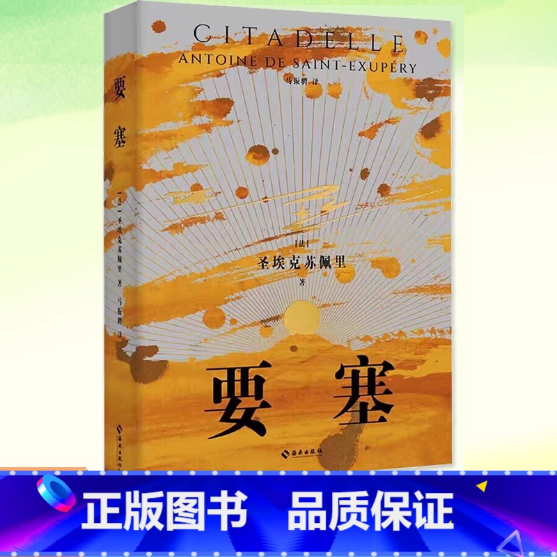 [正版] 要塞 圣埃克苏佩里著 马振骑译周国平作序 外国小说书籍以沙漠中一位王子的视角展开对社会时间秩序存在宏大哲