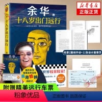 [正版] 赠远行车票十八岁出门远行 余华成名作 活着第七天我们生活在巨大差距里作者 中国现当代经典文学小说 书