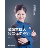 正版新书]金牌主持人是怎样炼成的赵利颖9787515821238