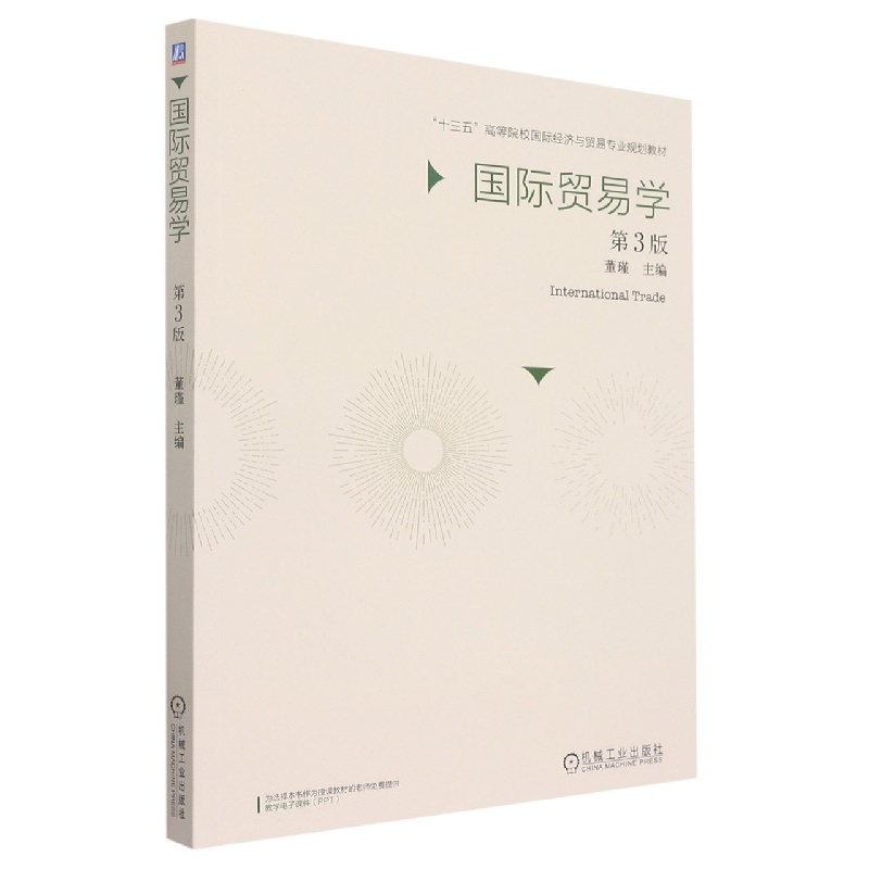 音像国际贸易学第3版编者:董瑾|责编:常爱艳//刘鑫佳