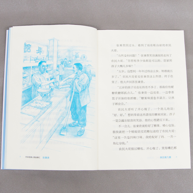 [M]张秉贵 "一抓准"和"一口清" 葛竞 著 -9787544872072
