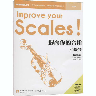 醉染图书提高你的音阶 小提琴 1-3级9787569701883