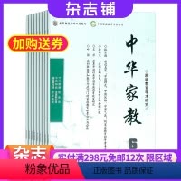 [正版]中华家教杂志订阅 2024年8月起订阅杂志铺 1年共6期 家庭教育理念方法 儿童成长 父母教育 家庭生活期刊图