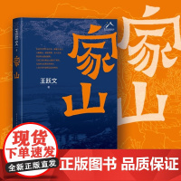 限量王跃文私章钤印本 家山 王跃文著 长篇小说力作 我是一个乡下人乡土中国日常生活 史笔为文人民文学 正版书籍