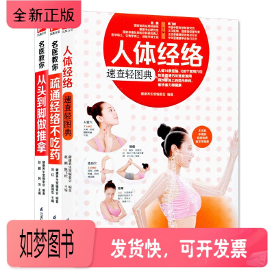正版新书-全3册-人体经络速查+疏通经络不吃药+从头到脚做推拿穴位按摩中医养生书籍推拿按摩手法人体经络穴位图解书家